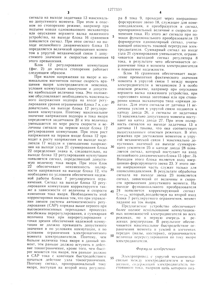 Электропривод с упругой механической связью между электродвигателем и механизмом (патент 1277330)