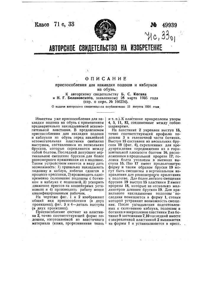 Приспособление для накладки подошв и каблуков на обувь (патент 49939)