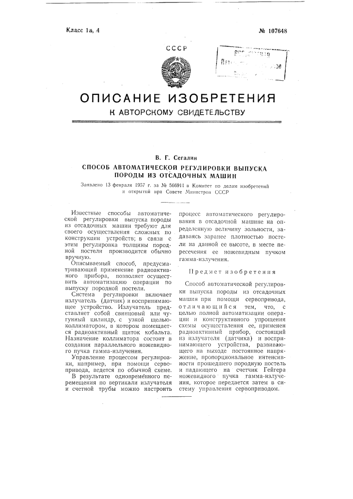 Способ автоматической регулировки выпуска породы из отсадочных машин (патент 107648)