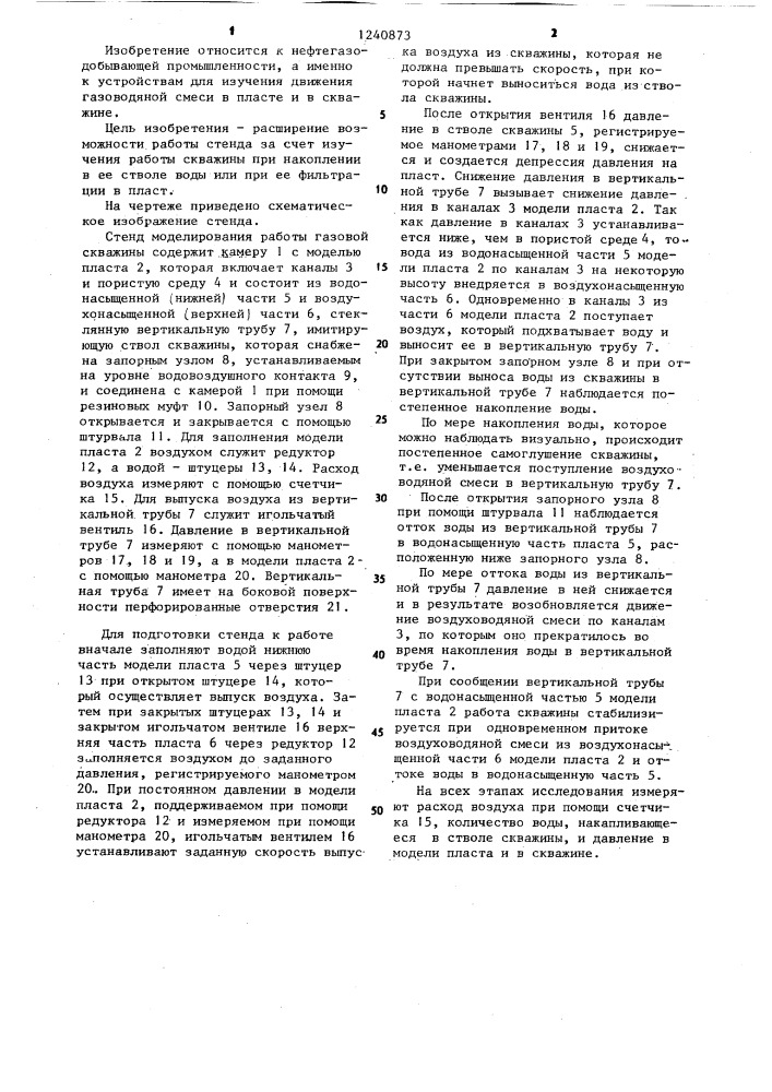 Стенд моделирования работы газовой скважины (патент 1240873)