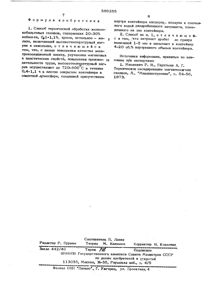 Способ термической обработки железо-кобальтовых сплавов (патент 589265)