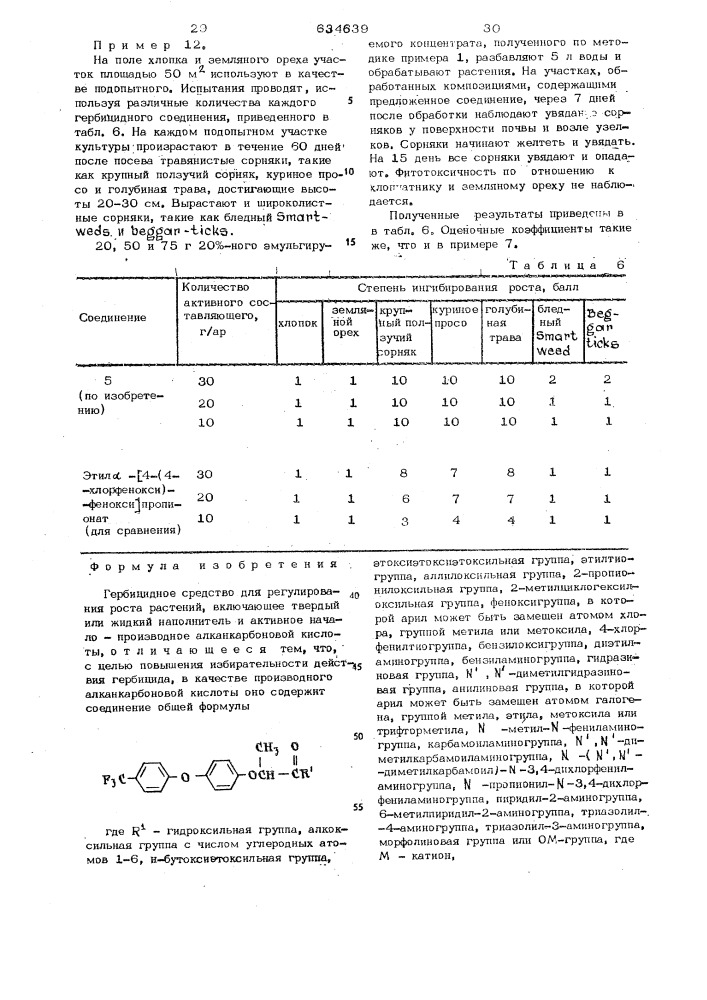 Гербицидное средство для регулирования роста растений (патент 634639)