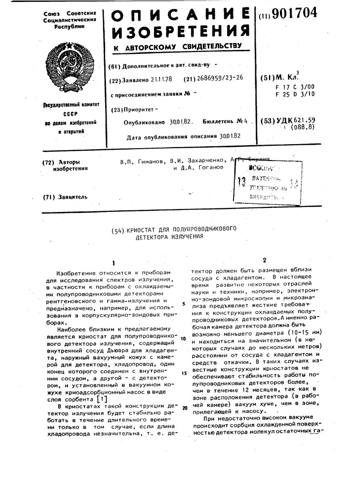 Криостат для полупроводникового детектора излучения (патент 901704)