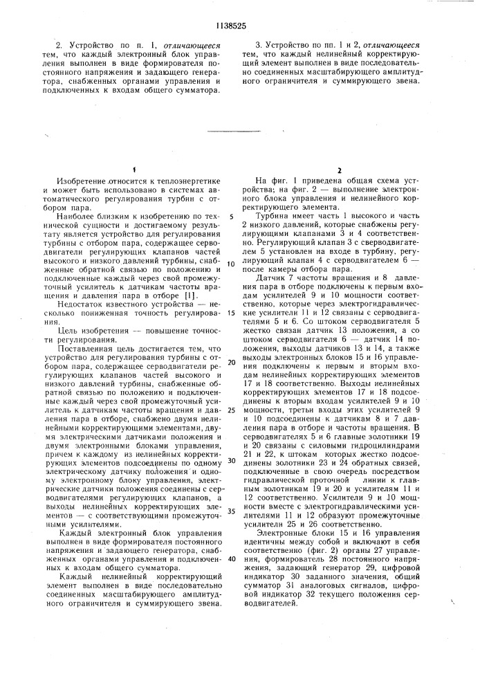Устройство для регулирования турбины с отбором пара (патент 1138525)