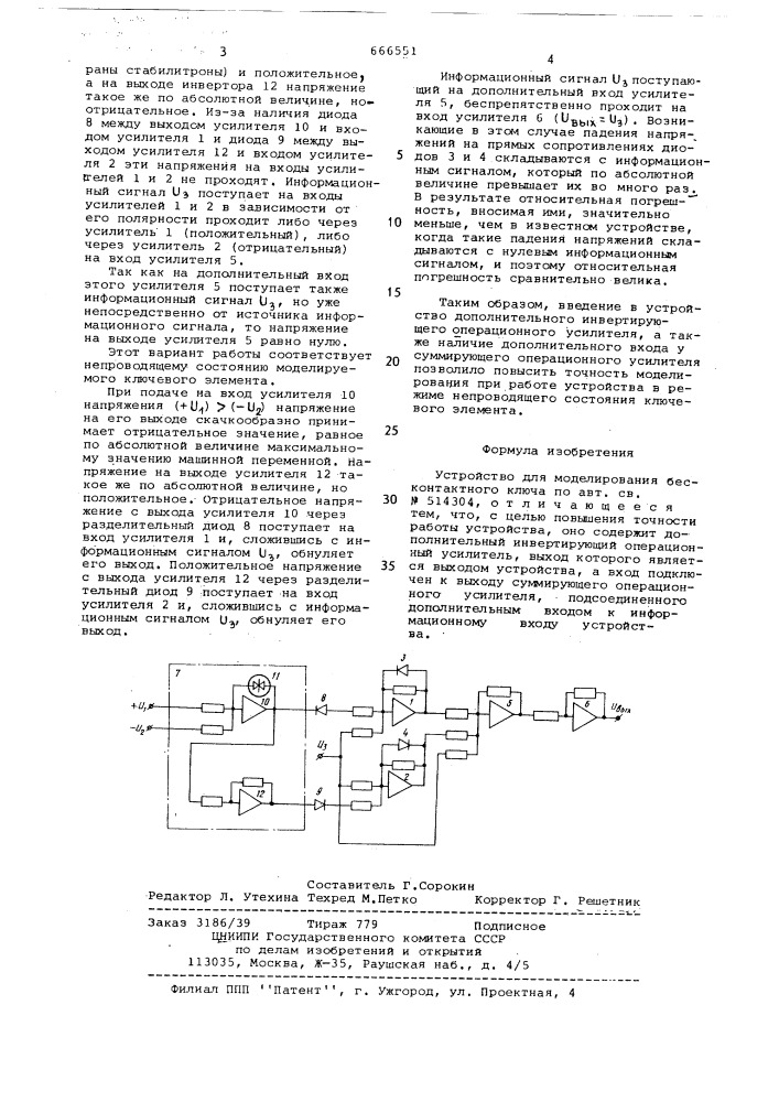 Устройство для моделирования бесконтактного ключа (патент 666551)