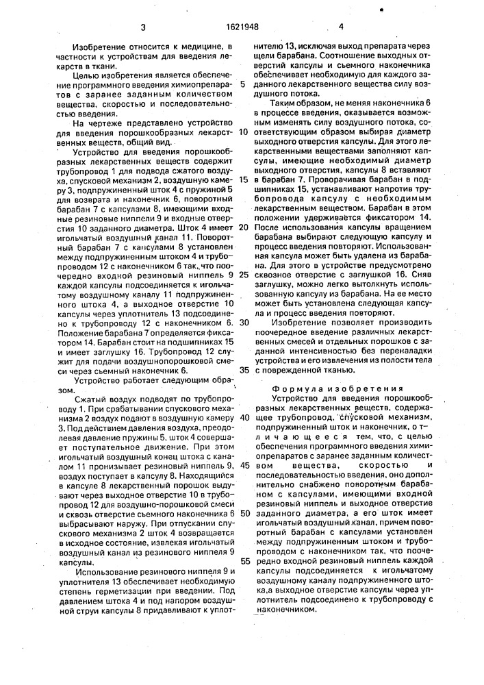 Устройство для введения порошкообразных лекарственных веществ (патент 1621948)