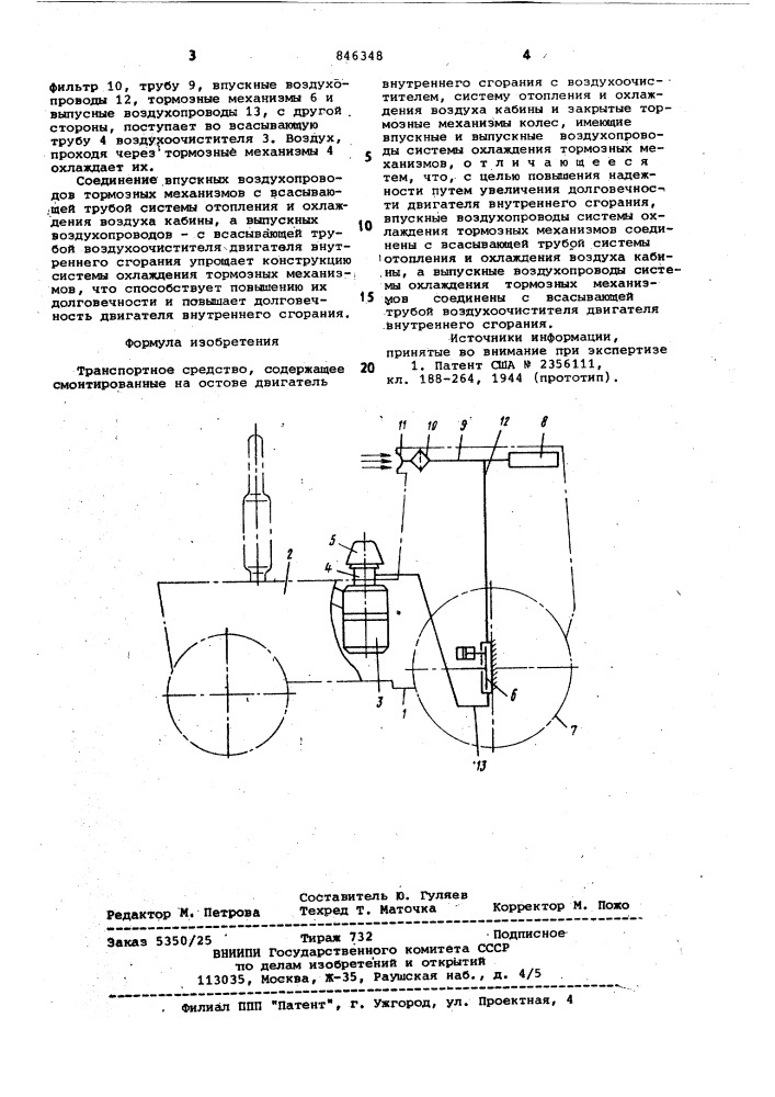 Транспортное средство (патент 846348)