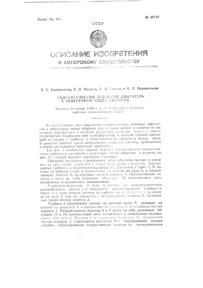 Гидравлический забойный двигатель с редуктором числа оборотов (патент 68710)