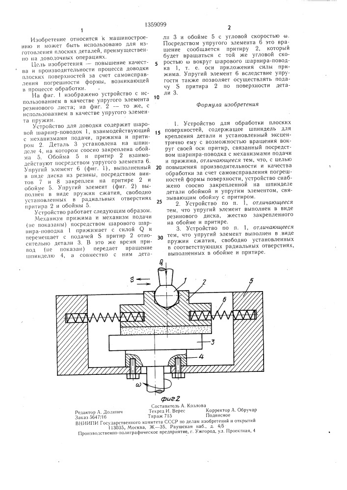 Устройство для обработки плоских поверхностей (патент 1359099)