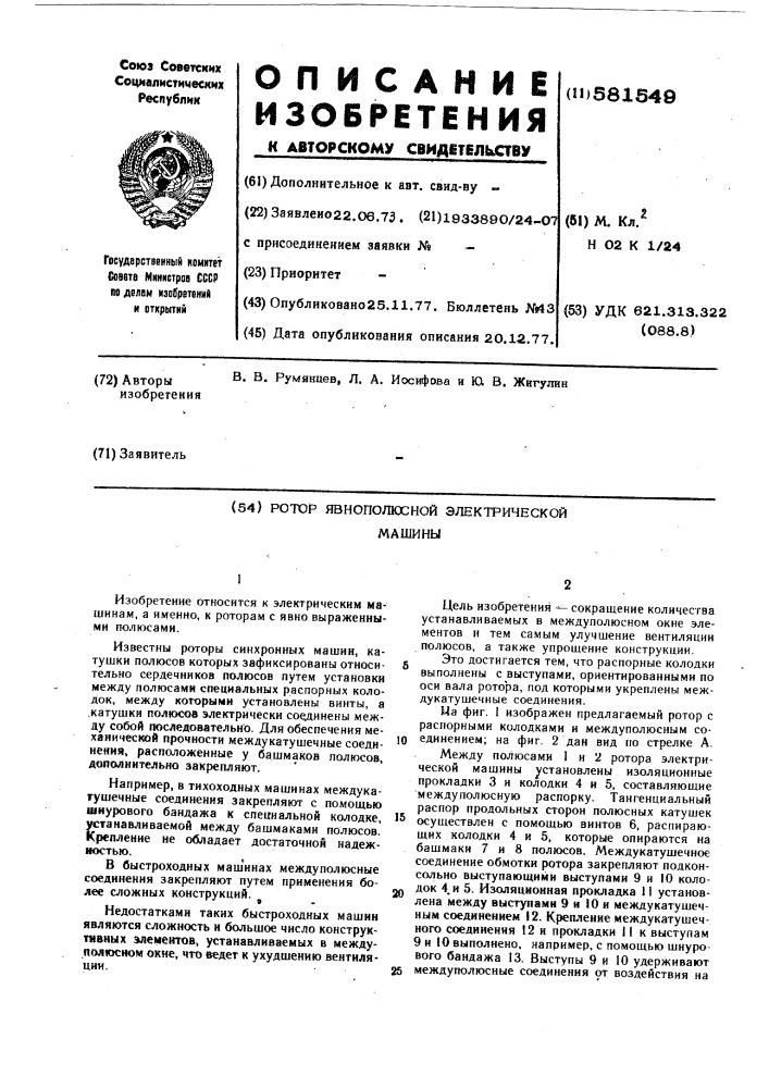 Ротор явнополюсной электрической машины (патент 581549)