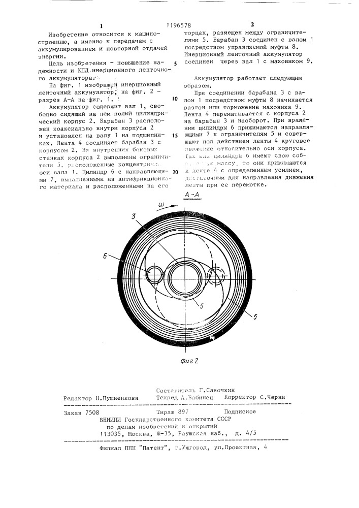 Инерционный ленточный аккумулятор (патент 1196578)