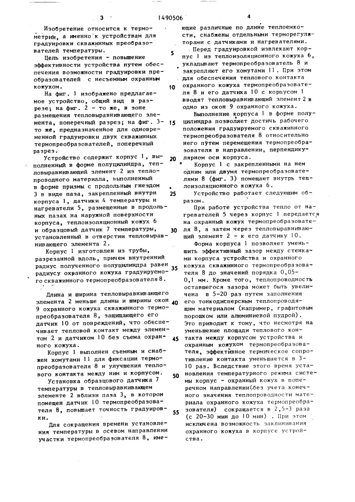 Устройство для градуировки скважинных преобразователей температуры (патент 1490506)