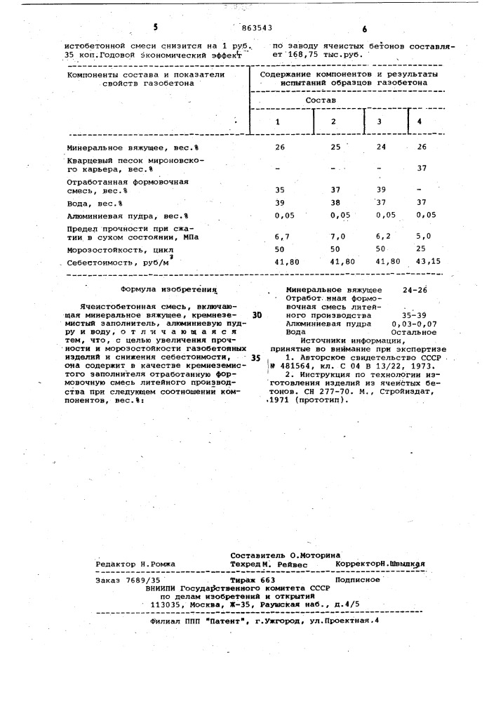 Ячеистобетонная смесь (патент 863543)