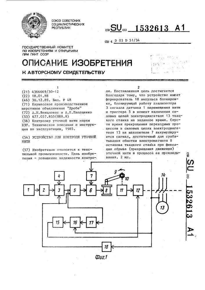 Устройство для контроля уточной нити (патент 1532613)