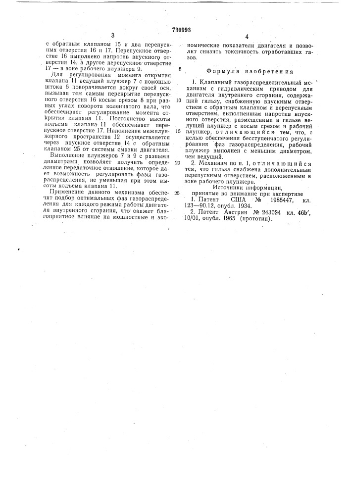 Клапанный газораспределительный механизм (патент 730993)