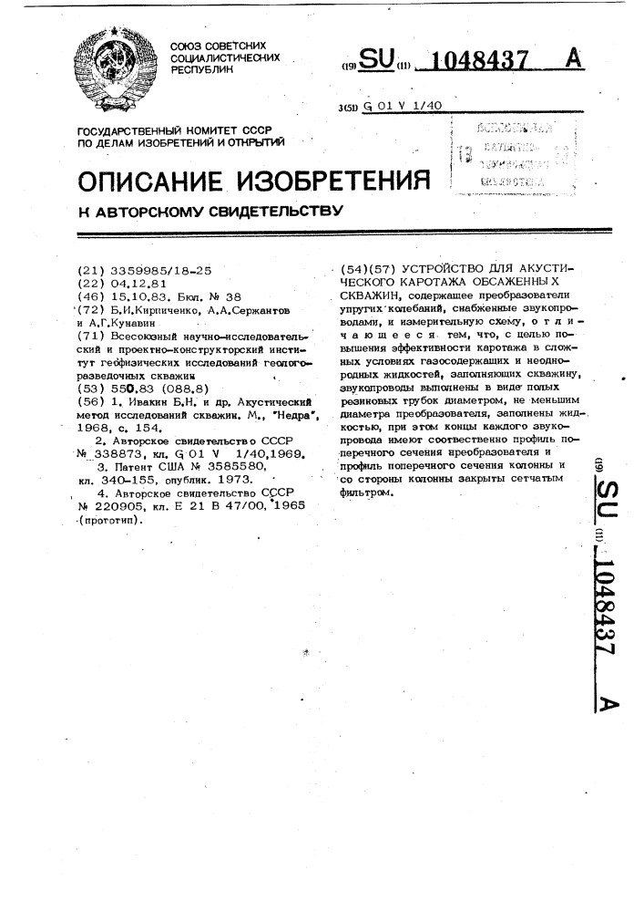 Устройство для акустического каротажа обсаженных скважин (патент 1048437)