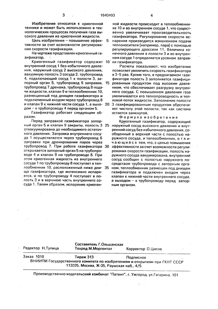 Криогенный газификатор (патент 1640493)