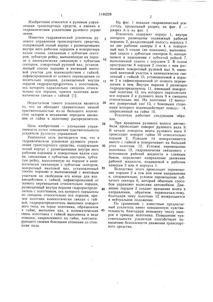 Гидравлический усилитель рулевого управления транспортного средства (патент 1146228)