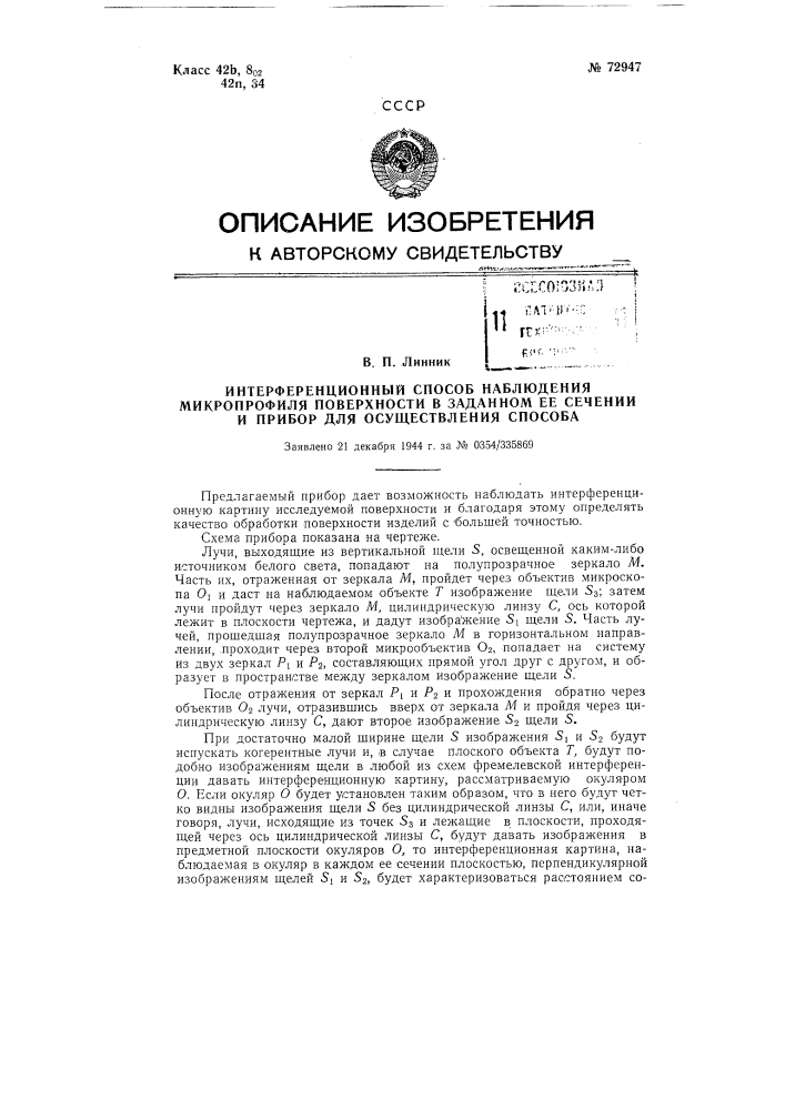 Интерференционный способ наблюдения микропрофиля поверхности в заданном ее сечении и прибор для осуществления способа (патент 72947)