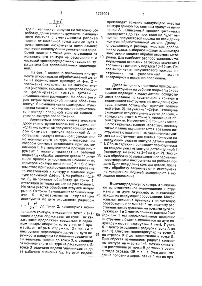 Способ механической обработки с кинематическим дроблением стружки (патент 1763091)