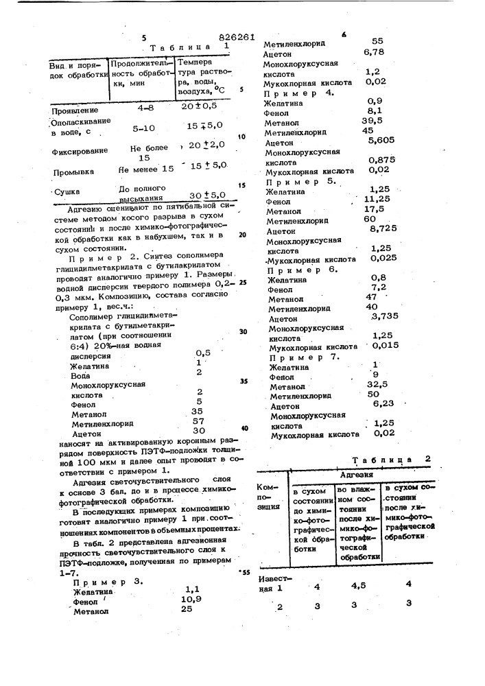 Композиция для адгезионного подслоя полиэтилентерефталатной подложки кинофотоматериалов1изобретение относится к композициям для адгезионного подслоя кинофотоматери— алов и может быть использовано в химико-фотографической промышленности.известна композиция для подслоирования полиэтилентерефталатной подложки, ак' тивированной коронным разрядом, включающая желатину, органические растворители и гидрофильные основания - naoh, haj^coa, nahcoj, и имеющая рн 9,5 и выше fl].недостатком известной композиции яв— пяеочзя то, что эмульсии с рн&lt;9 после нанесения имеют неудовлетворительную адгезионную прочность к подпожке, подспсу- ъроввяной данной композицией.известны композш1вв для подслоирова— ння, полиэтилентерефталатной двухосноори— ентированной подложки кинофотопленок, используемые для по^^чения адгезионных слоев путем последовательного нанесения, включаклдне: x — сополимер терефтапевой кислоты с диэтиленгликолем и этиленглнколем; н - желатину', нитроцеллюлозу.^ 5to1520салициловую кислоту, метанол, воду и формальдегид [2j.адгезионные слои, полученные из этих композиций,' имеют удовлетворительное держание эмульсионного слоя к подложке^ толщина которой не превышает 75 мкм. увеличение толщины подложки до 100 мкм и более приводит к ухудшению адгезионных подслоя из указанных композиций. а а&gt;&amp; гезионная прочность эмульсионного слоя не— ' сколько улучшается при нанесении композв— ций на предварительно обработаннугокоронным разрядом поверхность подложки. но ввв— ду того, что получаемый из этой компоэвдни подслой состоит из двух слоев, улучшается только адгезионная прочность промежуточного слоя к подложке, а межоу промежуточным и желатяносодержашвм, а также желатинсодержашвм и эмульсвоя» ными слоями она остается нёудовлетворв»! «тельной.наиболее .'близкой к предлагаемой - лается композиция для подсловрованвя по (патент 826261)