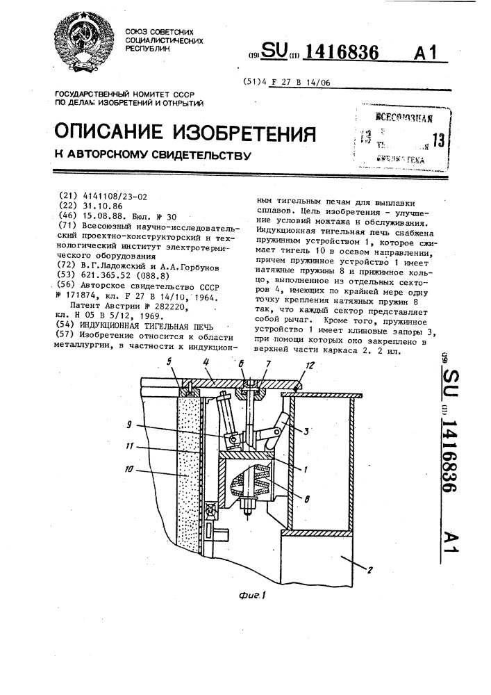 Индукционная тигельная печь (патент 1416836)