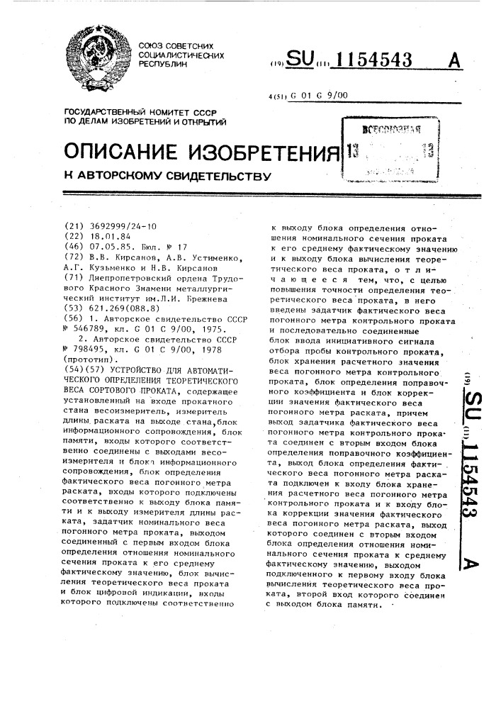 Устройство для автоматического определения теоретического веса сортового проката (патент 1154543)
