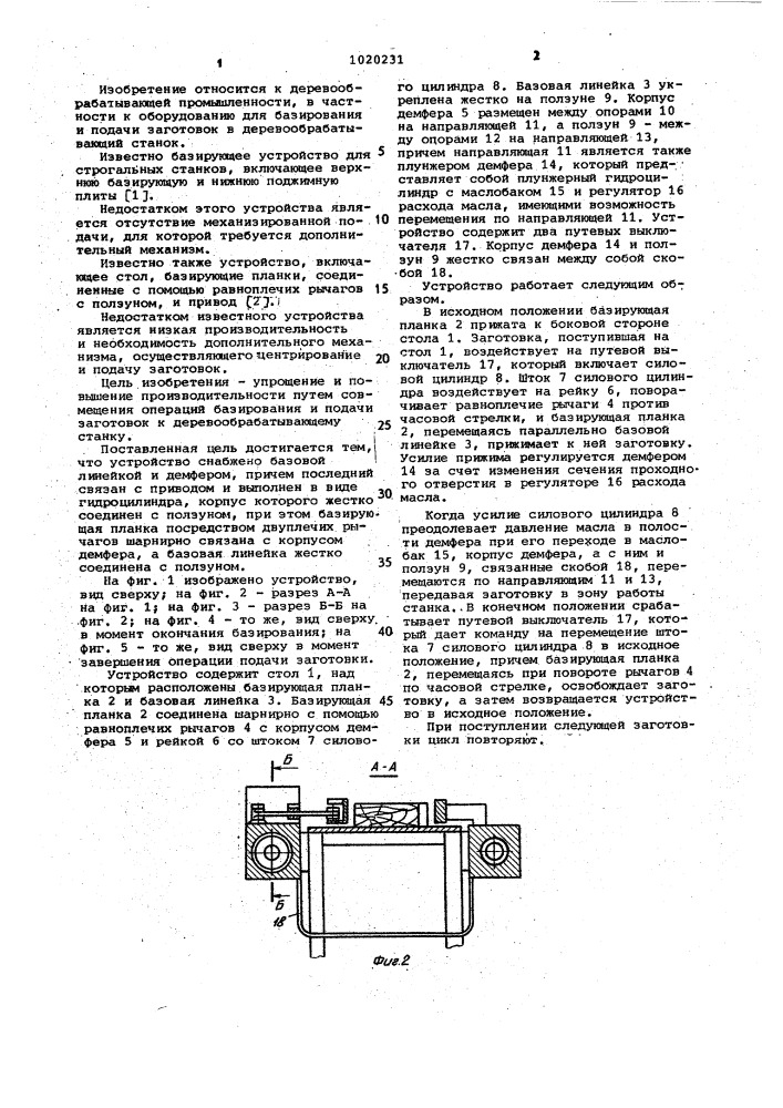 Устройство для базирования и подачи заготовок к деревообрабатывающему станку (патент 1020231)