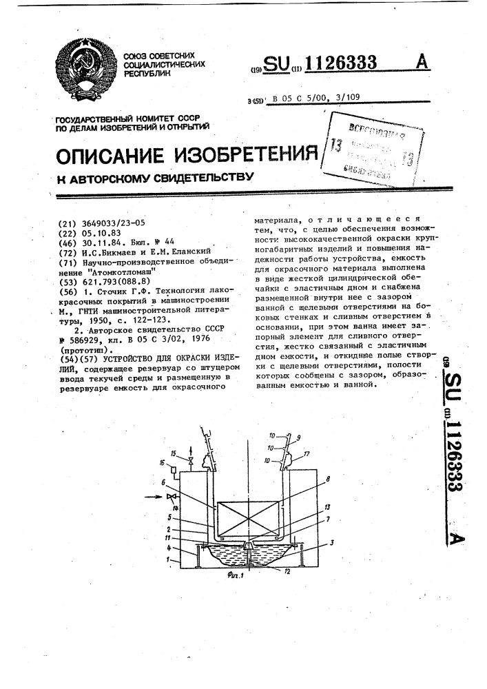 Устройство для окраски изделий (патент 1126333)