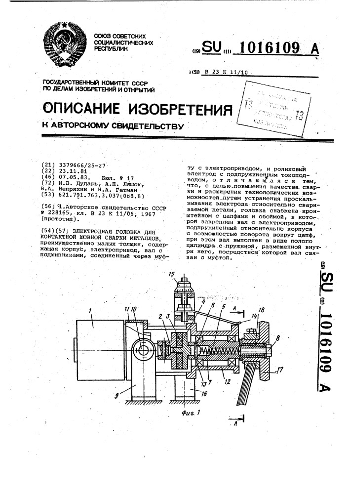 Электродная головка для контактной шовной сварки металлов (патент 1016109)