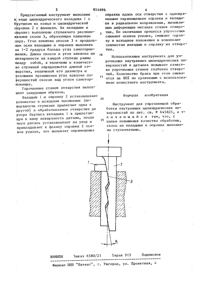 Инструмент для упрочняющей обработки внутренних цилиндрических поверхностей (патент 854696)