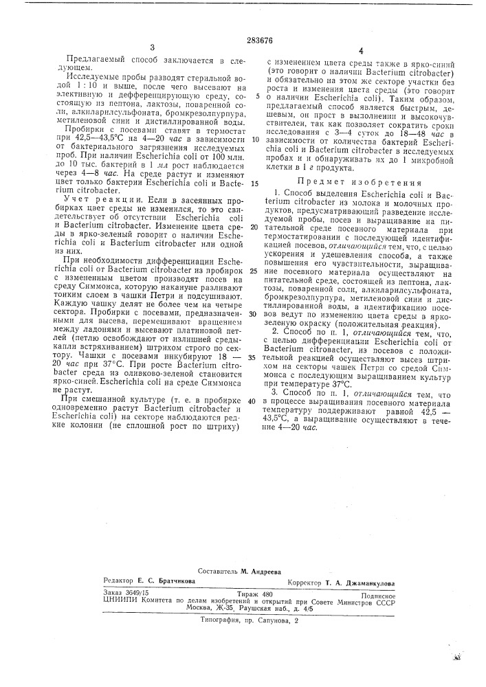 Способ выделения escher1chia coli и bakterium citrobacter из молока и молочных продуктов (патент 283676)