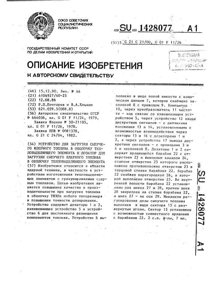 Устройство для загрузки сыпучего ядерного топлива в оболочку тепловыделяющего элемента и дозатор для загрузки сыпучего ядерного топлива в оболочку теплобыделяющего элемента (патент 1428077)