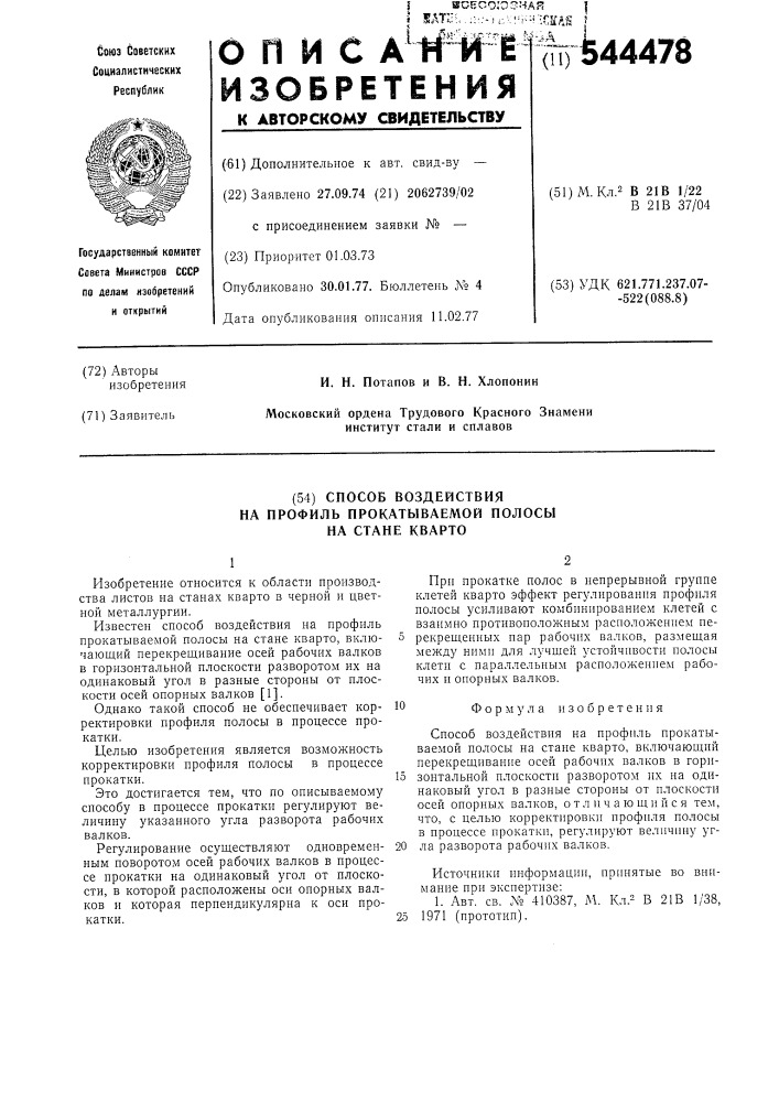Способ воздействия на профиль прокатываемой полосы (патент 544478)