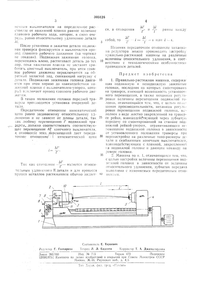 Правильно-растяжная машина (патент 303126)