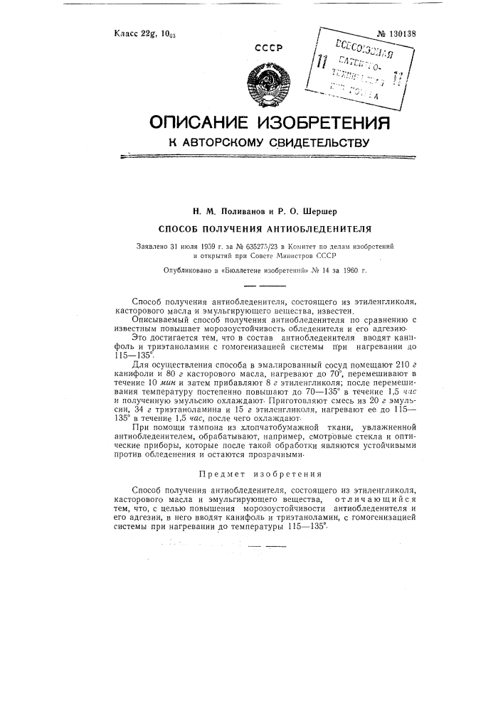 Способ получения антиобледенителя (патент 130138)