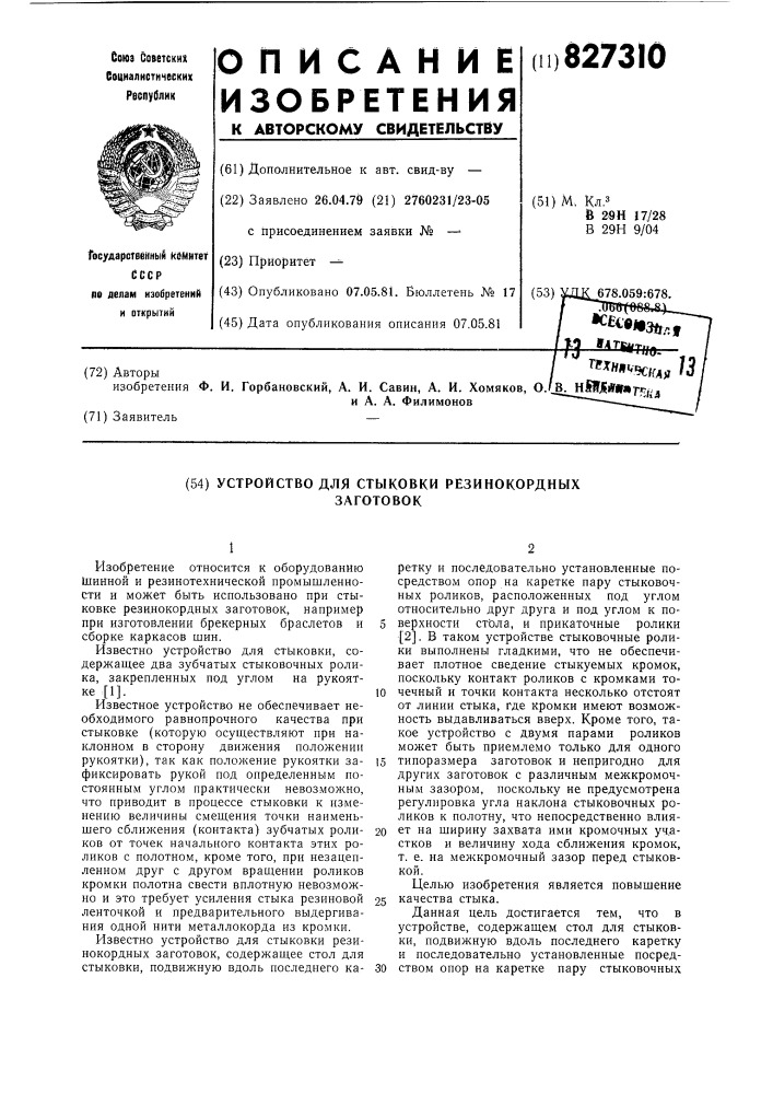 Устройство для стыковки резинокордныхзаготовок (патент 827310)