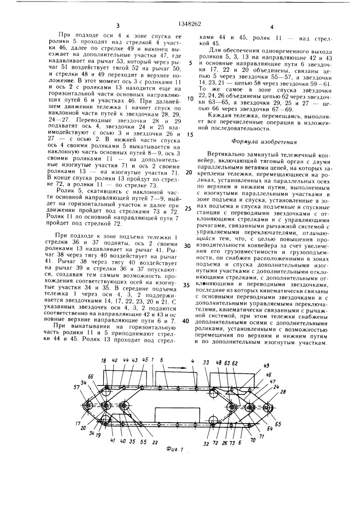 Вертикально замкнутый тележечный конвейер (патент 1348262)