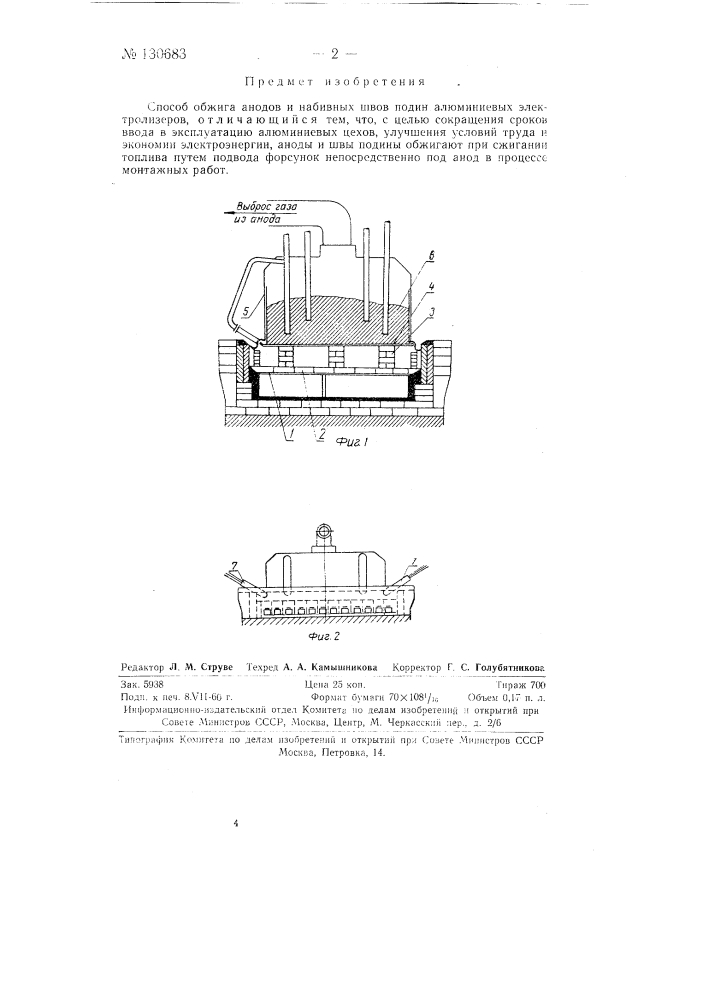 Способ обжига анодов и набивных швов подин алюминиевых электролизеров (патент 130683)