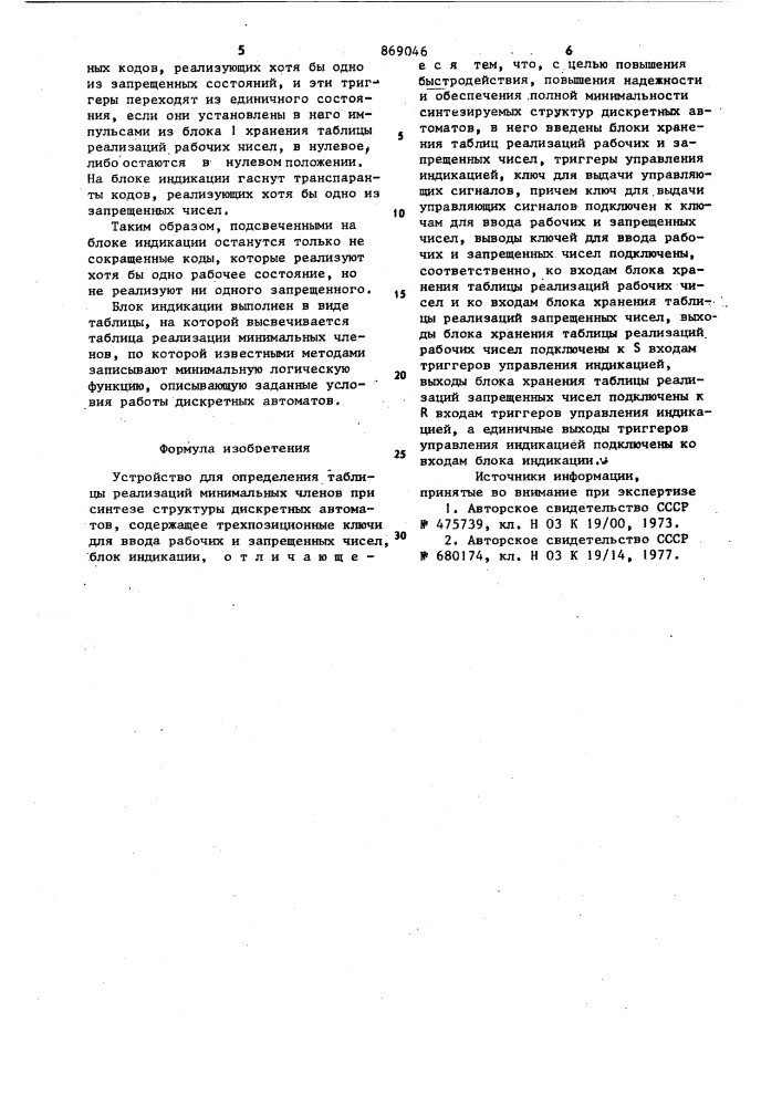 Устройство для определения таблицы реализации минимальных членов при синтезе структуры дискретных автоматов (патент 869046)