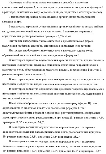 Кристаллические и другие формы солей, образованных из молочной кислоты и 4-амино-5-фтор-3-[6-(4-метилпиперазин-1-ил)-1н-бензимидазол-2-ил]-1н-хинолин-2-она (патент 2425041)