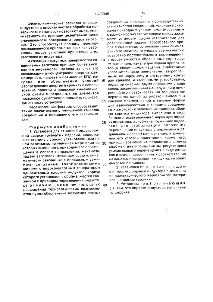 Установка для стыковой индукционной сварки трубчатых изделий (патент 1673346)