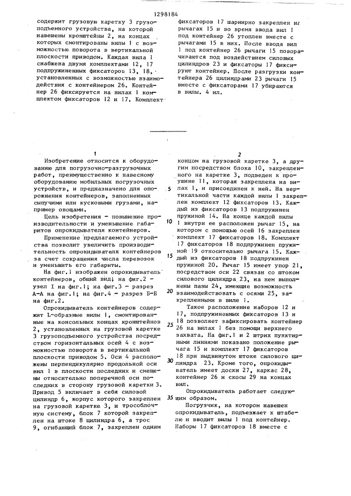 Опрокидыватель контейнеров (патент 1298184)