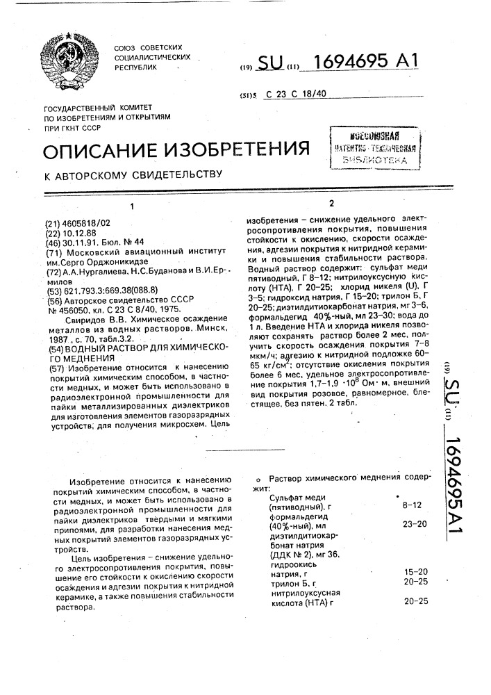 Водный раствор для химического меднения (патент 1694695)