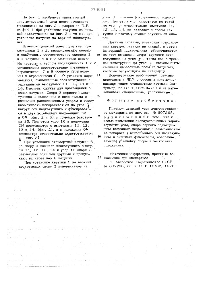 Приемо-подающий узел лентопротяжного механизма (патент 674091)