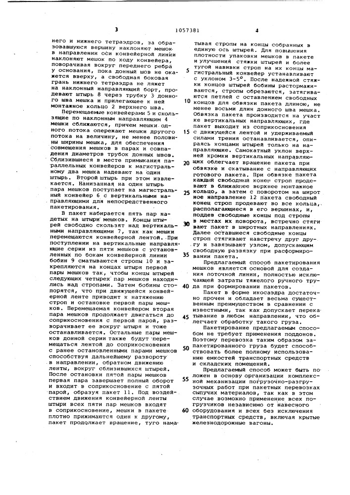 Способ бесподдонного пакетирования мешков (патент 1057381)