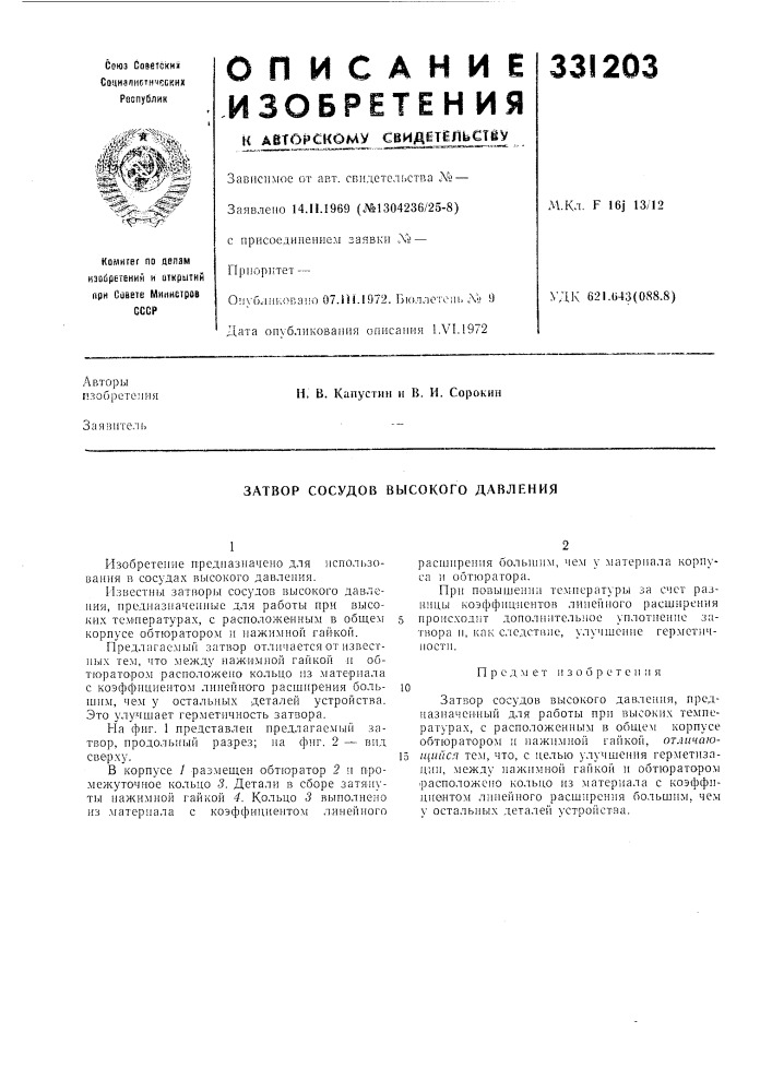 Затвор сосудов высокого давления (патент 331203)