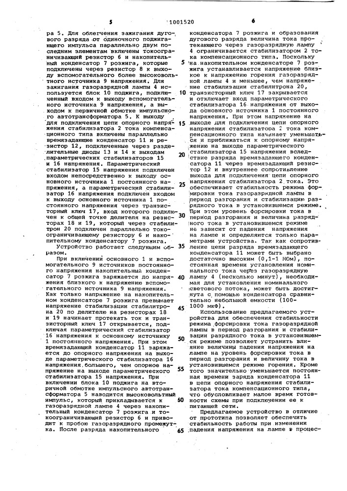 Устройство для питания газоразрядной лампы (патент 1001520)
