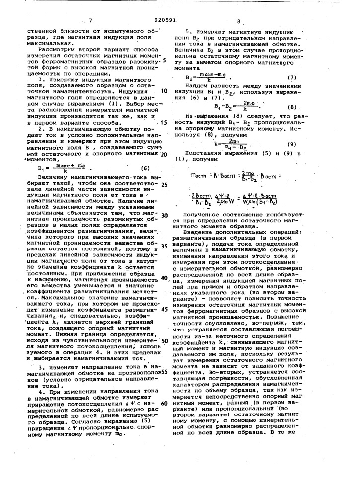 Способ измерения остаточных магнитных моментов ферромагнитных образцов разомкнутой формы /его варианты/ (патент 920591)