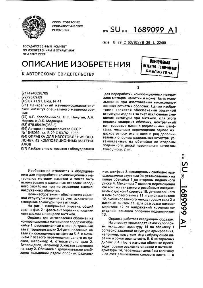 Оправка для изготовления оболочек из композиционных материалов (патент 1689099)